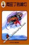 小不点迷你丛书  阿拉丁的神灯