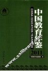 中国教育年鉴  2011