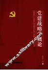 党建战略学概论