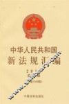 中华人民共和国新法规汇编  2013第4辑  总第194辑