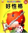 小书童健康成长读本  好性格