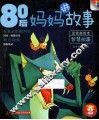 80后妈妈讲故事  智慧故事