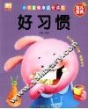 小书童健康成长读本  好习惯