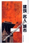 建筑  名人  城市
