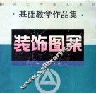 装饰图案  中央工艺美术学院基础教学作品集