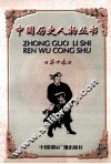 中国历史人物丛书  第10卷