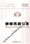 钟祥市政协志  1988.1-2008.2