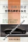 汽车·回顾与展望  世界名牌轿车纵览  图集