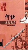 何任医论集要