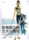 新编服装画艺术与表现