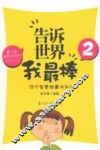告诉世界我最棒  2  38个智慧锦囊伴我行