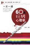 60天玩转心理学