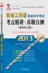 2013社会工作者职业水平考试考点精讲  真题自测  强化练习版  初级社会工作综合能力+社会工作实务