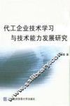 代工企业技术学习与技术能力发展研究