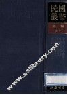 民国丛书  第1编  67  美学艺术类  中国美术小史  中国美术史  中国美术史  秦汉美术史  中国美术年表