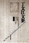 丁文江文集  第4卷