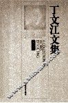 丁文江文集  第5卷
