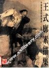 王式廓素描集