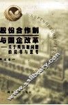 股份合作制与国企改革  关于所有制问题的读书与思考