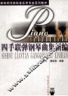 四手联弹钢琴曲集新编