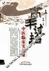 高手过招  中医临床实战录