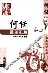 何任医话汇编