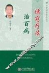 诸窍疗法治百病