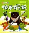 快乐折纸  动物篇