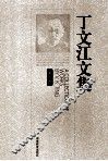 丁文江文集  第1卷