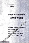 中国古代科学思想与科学精神研究 封面