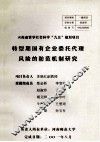 转型期国有企业委托代理风险的防范机制研究