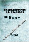 科教兴村提高村域劳动力素质形成人力资本问题的研究