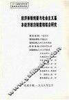 经济体制创新与社会主义基本经济制度相结合研究