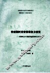 转型期河南省民众情绪智力研究  情绪智力9要素理论的建构与应用