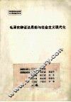 毛泽东辩证法思想与社会主义现代化