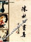 陈秋田画集
