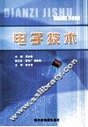 电子技术