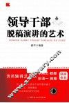 领导干部脱稿演讲的艺术