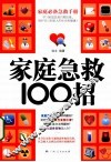 家庭急救100招