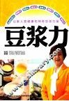 豆浆力