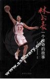 林书豪一个传奇的故事