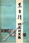 朱自清研究论文集