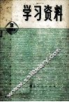 学习资料  1974年  2