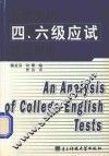 大学英语四、六级应试语法指南