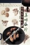美味山珍  常见食用野生菌