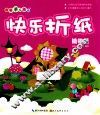 快乐折纸  植物篇
