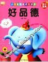小书童健康成长读本  好品德