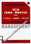 周三多《管理学-原理与方法》（第5版）学习精要·习题解析·考研真题