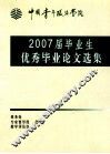 中国青年政治学院  2007届毕业生优秀毕业论文选集