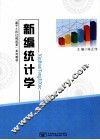 新编统计学